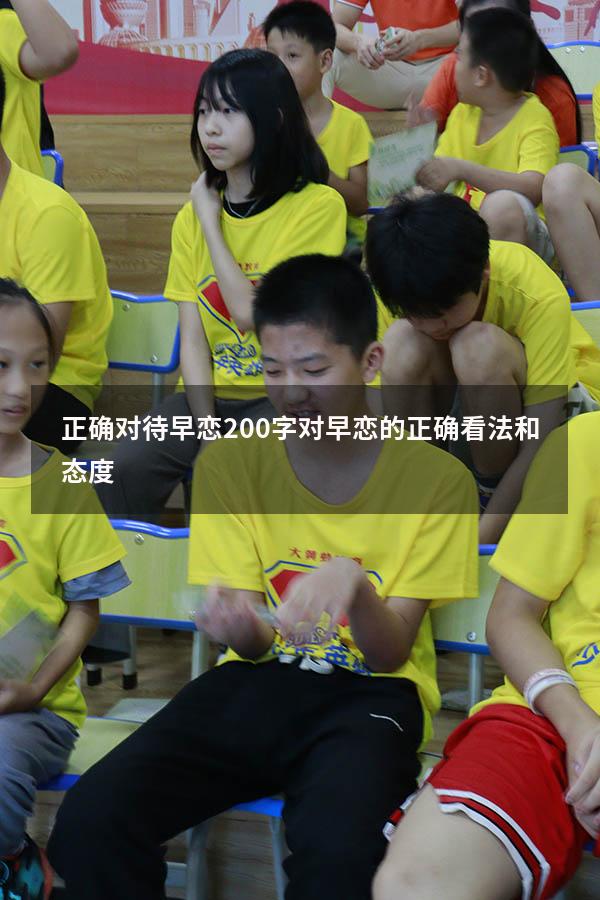 正确对待早恋200字（对早恋的正确看法和态度）