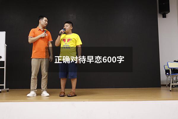 正确对待早恋600字