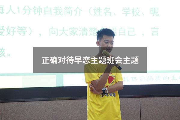 正确对待早恋主题班会主题