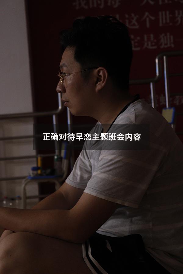 正确对待早恋主题班会内容