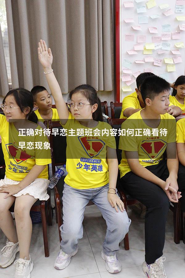 正确对待早恋主题班会内容（如何正确看待早恋现象）