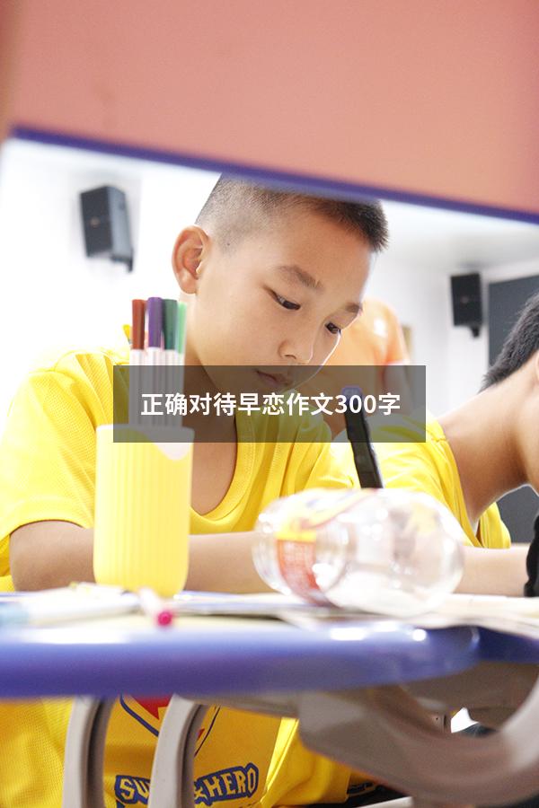 正确对待早恋作文300字