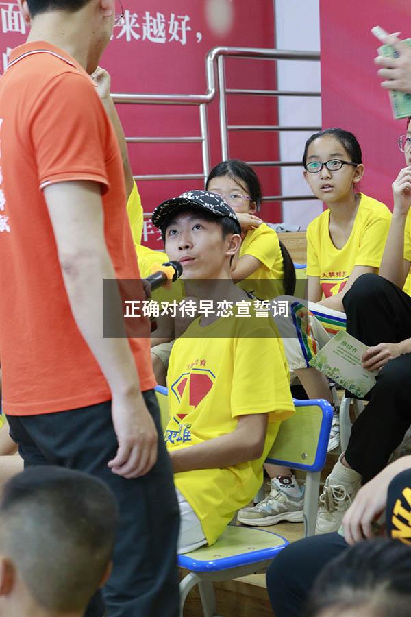 正确对待早恋宣誓词