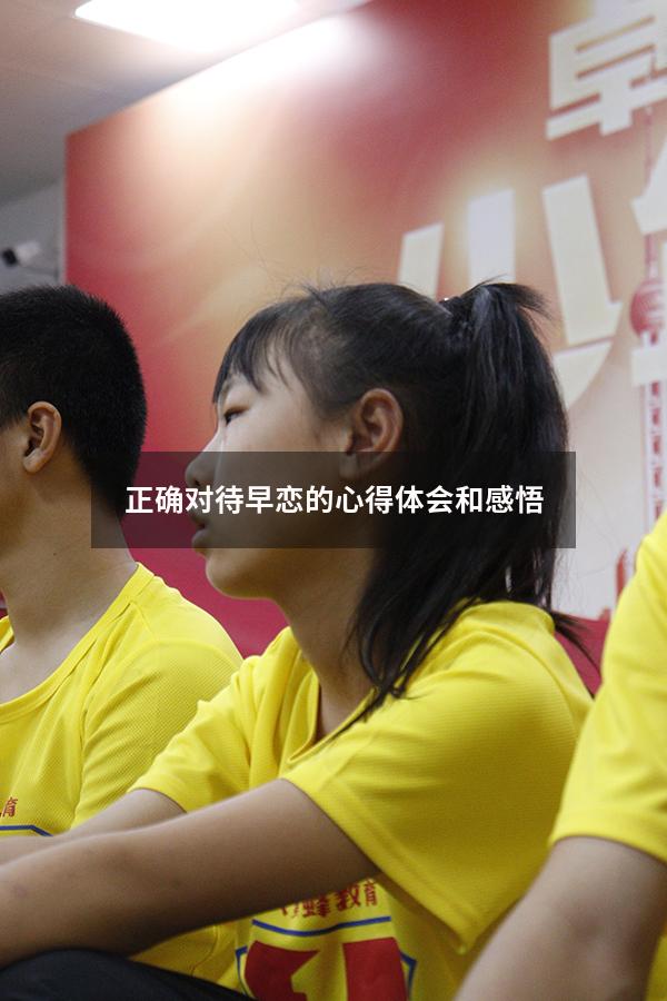 正确对待早恋的心得体会和感悟