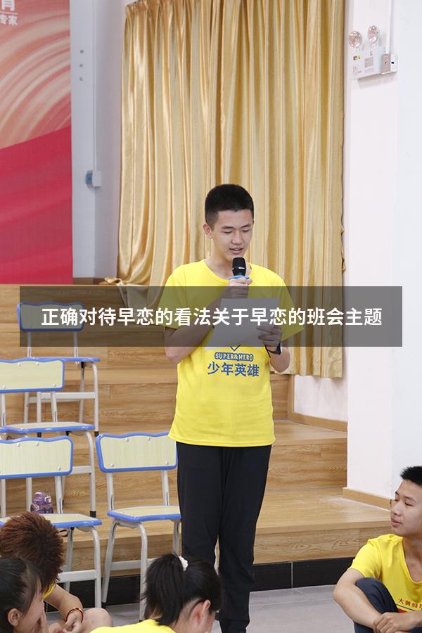 正确对待早恋的看法（关于早恋的班会主题）