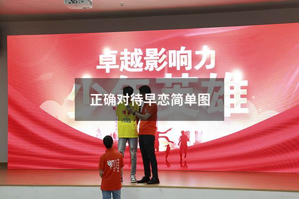 正确对待早恋简单图