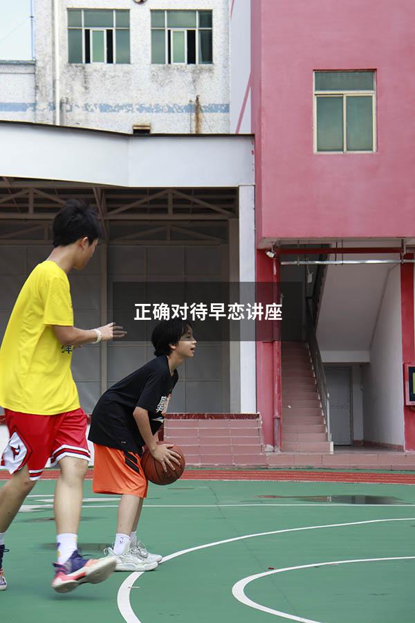 正确对待早恋讲座