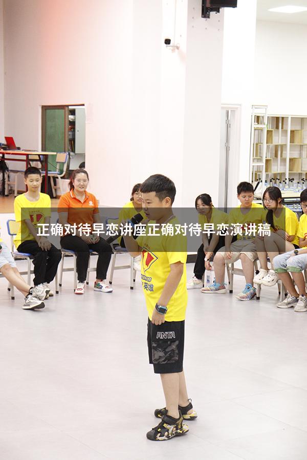 正确对待早恋讲座（正确对待早恋演讲稿）