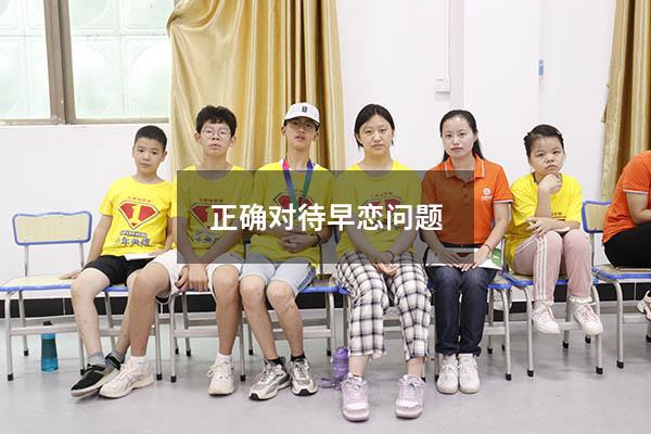 正确对待早恋问题
