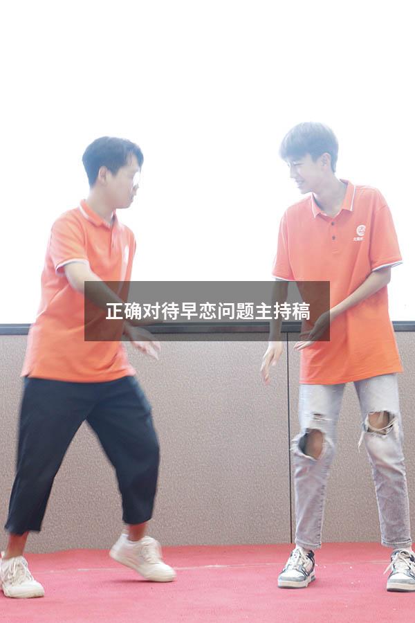 正确对待早恋问题主持稿