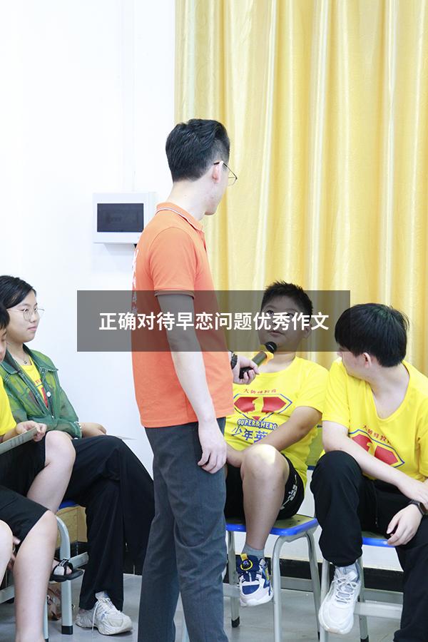 正确对待早恋问题优秀作文