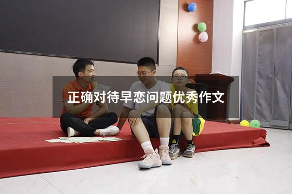 正确对待早恋问题优秀作文6610