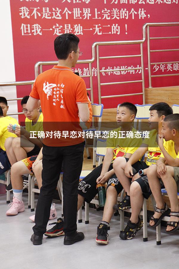 正确对待早恋（对待早恋的正确态度）