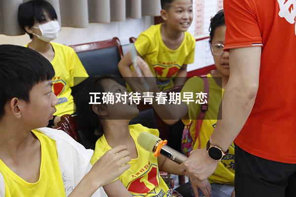 正确对待青春期早恋