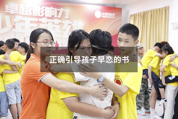 正确引导孩子早恋的书