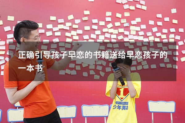 正确引导孩子早恋的书籍（送给早恋孩子的一本书）