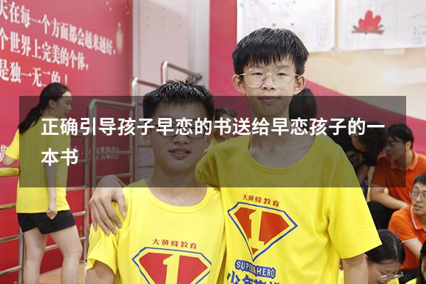 正确引导孩子早恋的书（送给早恋孩子的一本书）