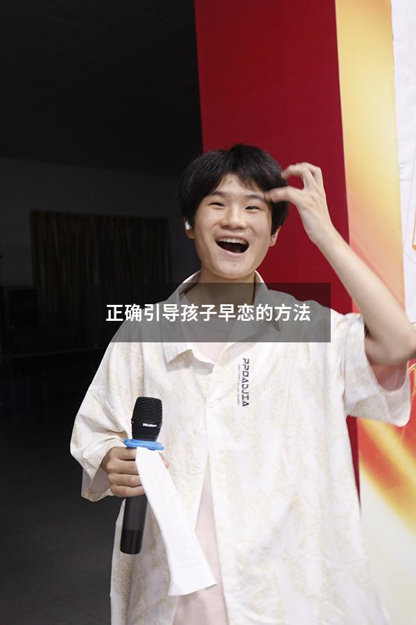 正确引导孩子早恋的方法