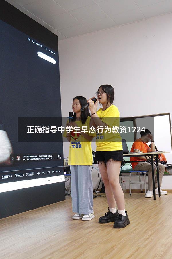 正确指导中学生早恋行为教资1224