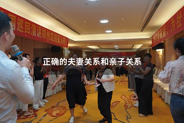 正确的夫妻关系和亲子关系