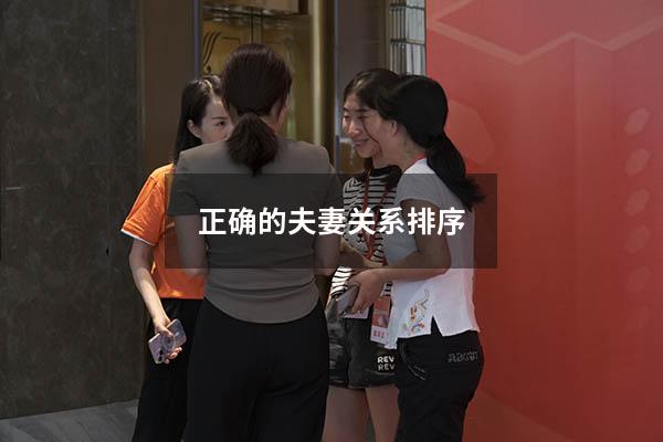 正确的夫妻关系排序