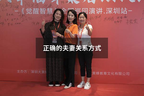 正确的夫妻关系方式