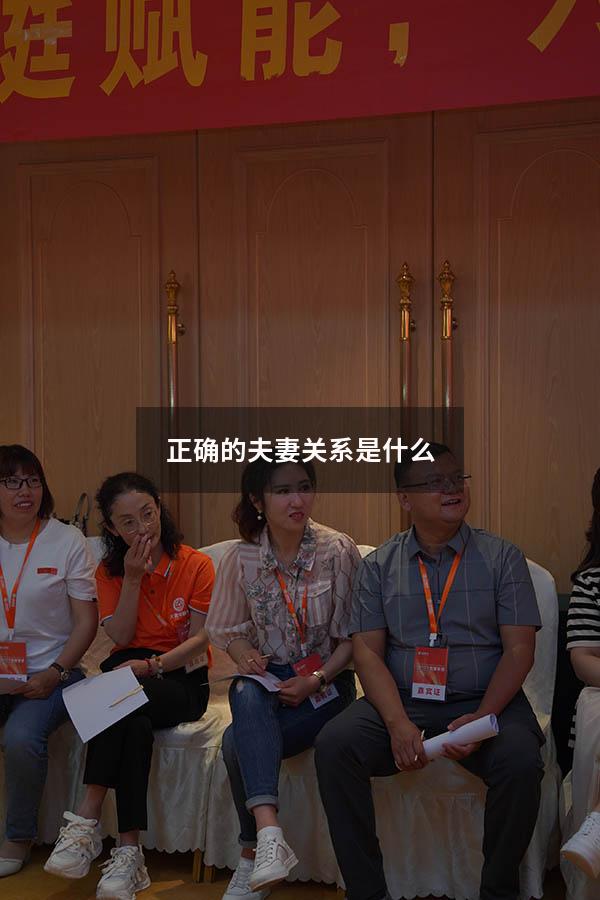 正确的夫妻关系是什么