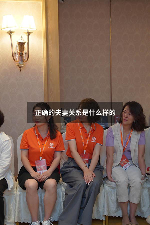 正确的夫妻关系是什么样的