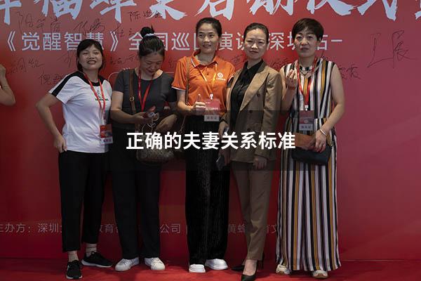 正确的夫妻关系标准