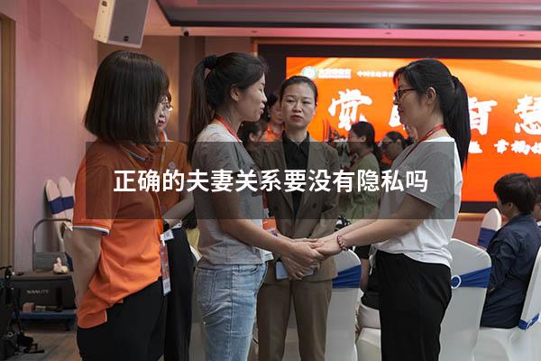正确的夫妻关系要没有隐私吗