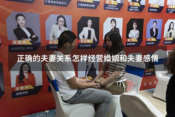 正确的夫妻关系（怎样经营婚姻和夫妻感情）