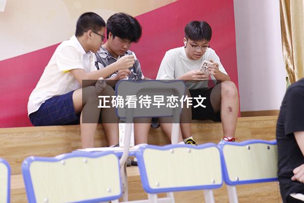 正确看待早恋作文