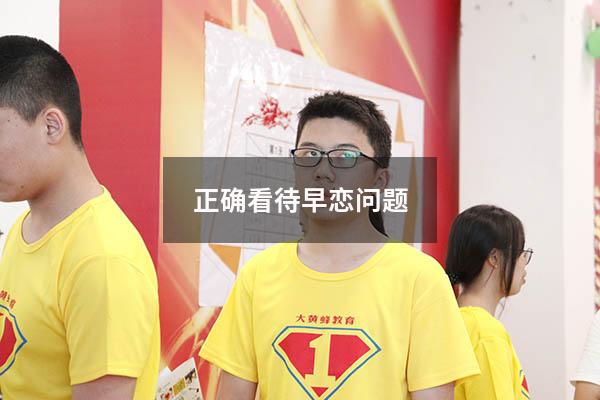 正确看待早恋问题