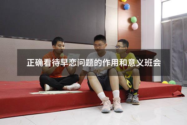正确看待早恋问题的作用和意义班会