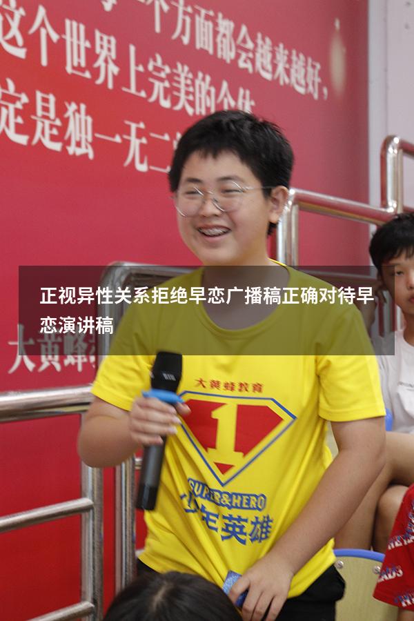 正视异性关系拒绝早恋广播稿（正确对待早恋演讲稿）