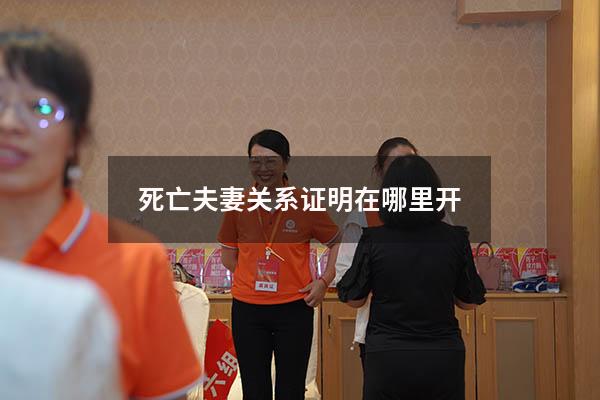 死亡夫妻关系证明在哪里开