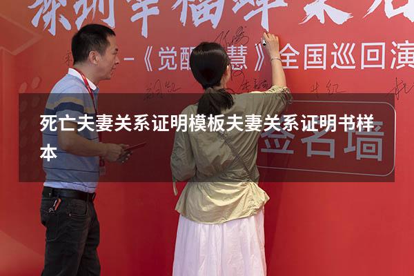 死亡夫妻关系证明模板（夫妻关系证明书样本）