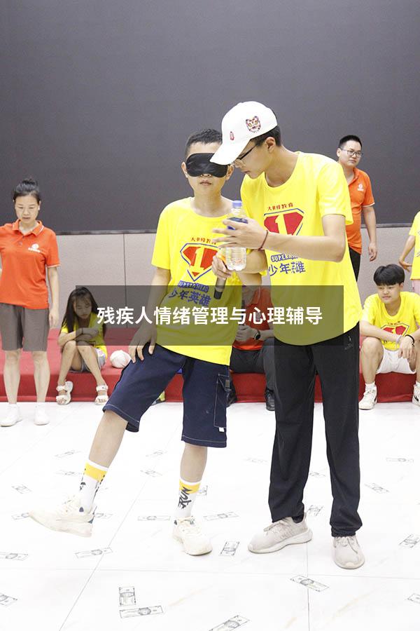 残疾人情绪管理与心理辅导