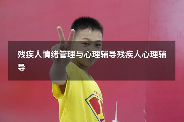 残疾人情绪管理与心理辅导（残疾人心理辅导）