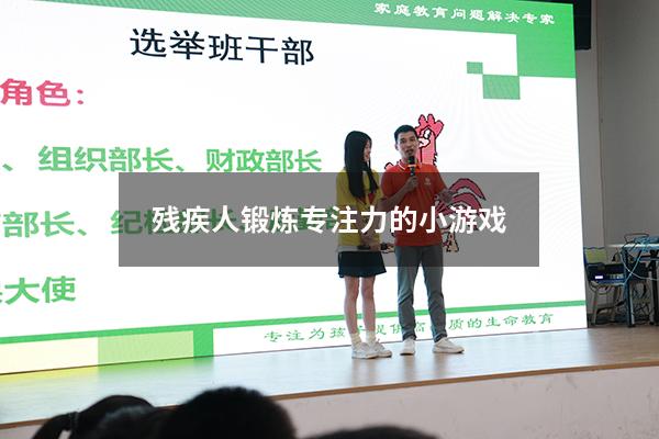 残疾人锻炼专注力的小游戏