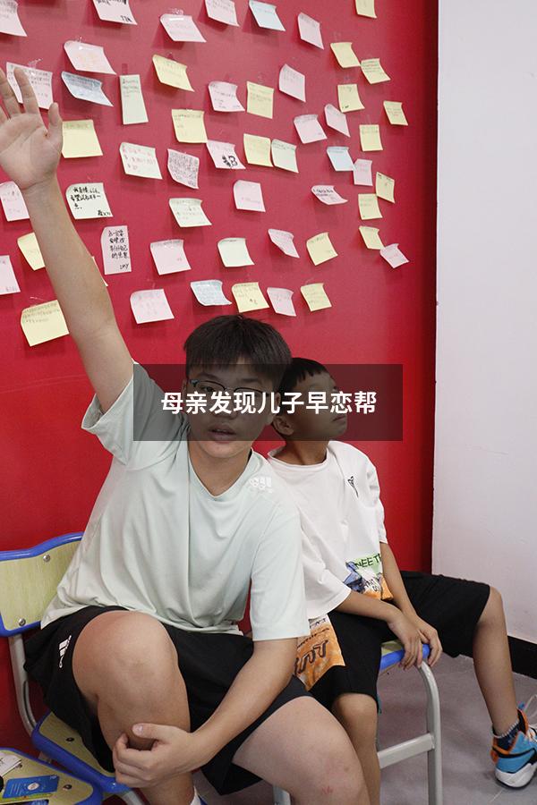 母亲发现儿子早恋帮（早恋被父母发现了怎么办）