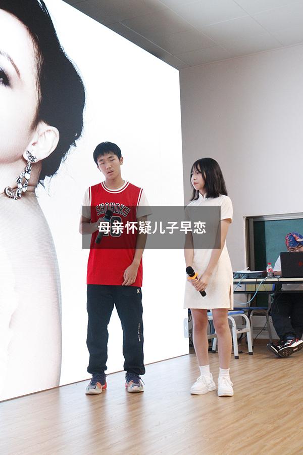 母亲怀疑儿子早恋