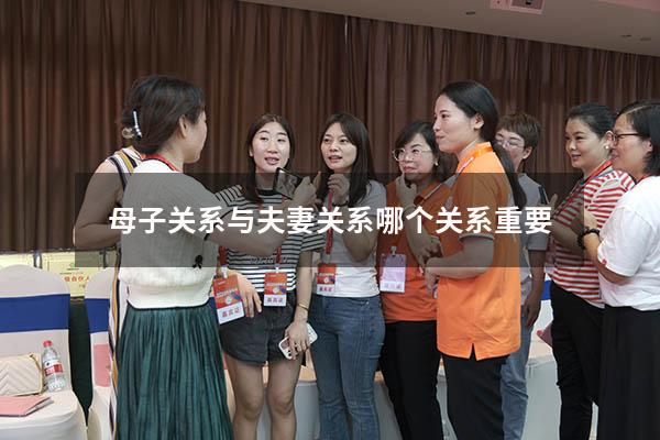 母子关系与夫妻关系哪个关系重要