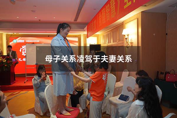 母子关系凌驾于夫妻关系