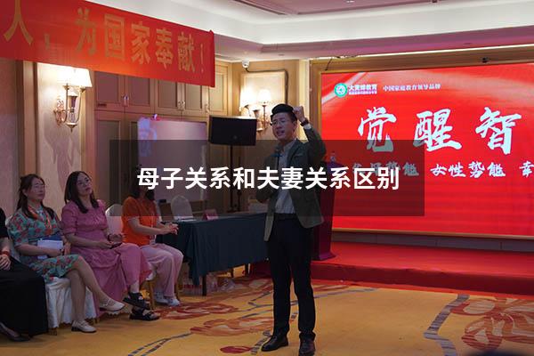母子关系和夫妻关系区别