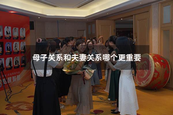 母子关系和夫妻关系哪个更重要