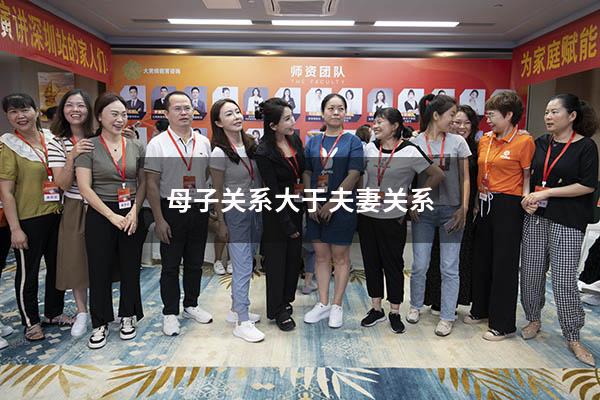 母子关系大于夫妻关系