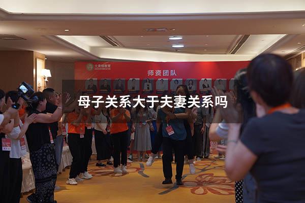 母子关系大于夫妻关系吗