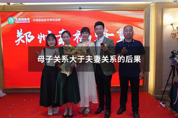 母子关系大于夫妻关系的后果