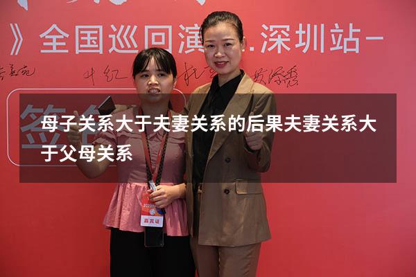母子关系大于夫妻关系的后果（夫妻关系大于父母关系）